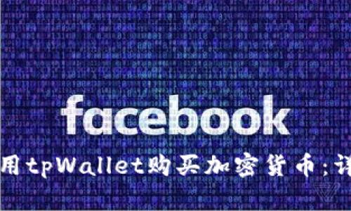 如何使用tpWallet购买加密货币：详细指南