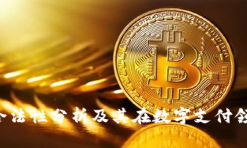 易币付：合法性分析及其在数字支付领域的应用