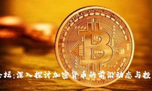 币圈论坛：深入探讨加密货币的前沿动态与投资策略