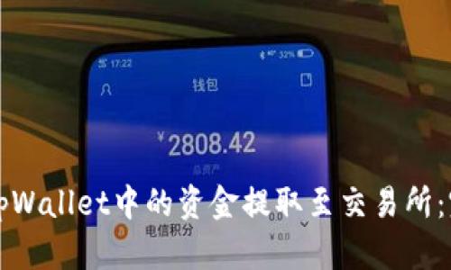 如何将tpWallet中的资金提取至交易所：完整指南