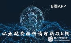 : 今日以太坊价格行情分析