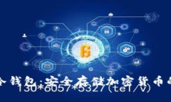 如何制作冷钱包：安全存