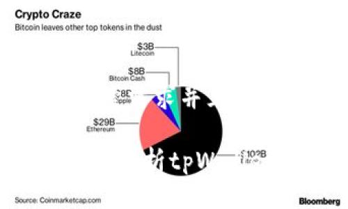 思考一个符合用户搜索需求并且的优质

tpWallet靠谱吗？全面解析tpWallet的安全性与可靠性