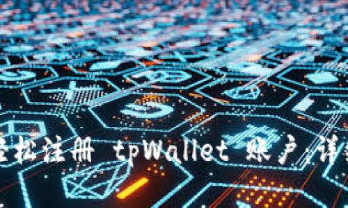 如何轻松注册 tpWallet 账户：详细指南