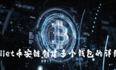 tpWallet币安链创建多个钱包