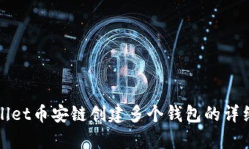 tpWallet币安链创建多个钱包的详细指南
