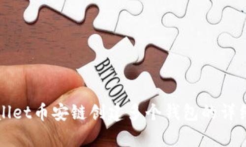 tpWallet币安链创建多个钱包的详细指南