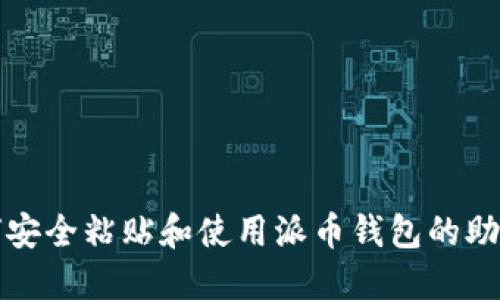 如何安全粘贴和使用派币钱包的助记词