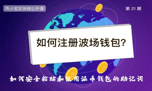 如何安全粘贴和使用派币钱包的助记词