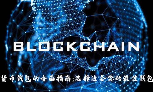 加密货币钱包的全面指南：选择适合你的最佳钱包类型
