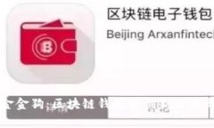 tpWallet金金狗：区块链钱包