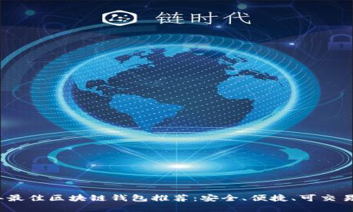 2023年最佳区块链钱包推荐：安全、便捷、可交易的选择
