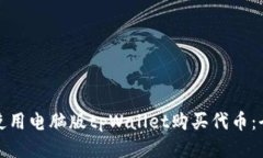 : 如何使用电脑版tpWallet购