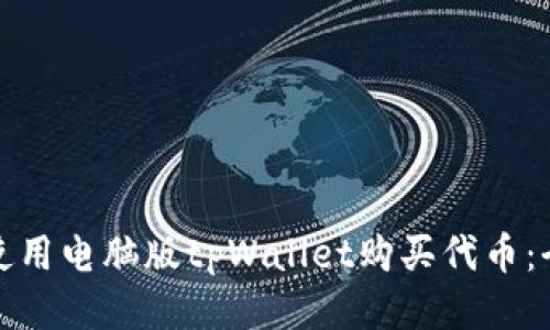 : 如何使用电脑版tpWallet购买代币：全面指南