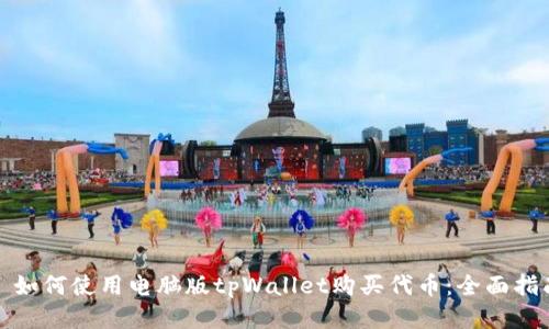 : 如何使用电脑版tpWallet购买代币：全面指南