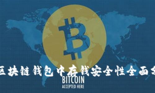 在区块链钱包中存钱安全性全面分析