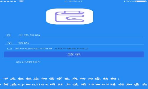 以下是根据您的需求生成的内容结构： 

如何在tpWallet网站上使用JSWAP进行加密交易