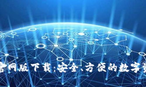 比特派钱包官网版下载：安全、方便的数字资产管理工具