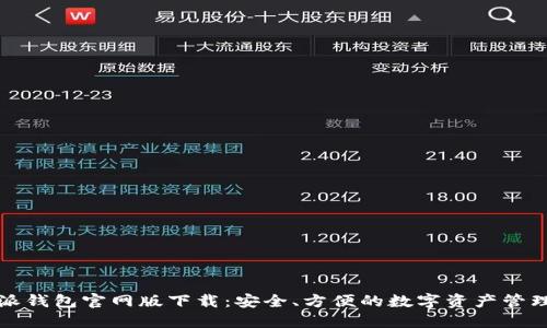 比特派钱包官网版下载：安全、方便的数字资产管理工具