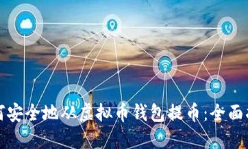 如何安全地从虚拟币钱包提币：全面指南