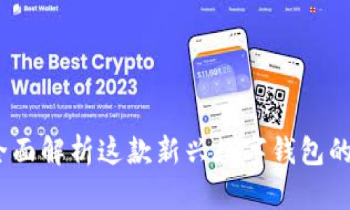 tpWallet：全面解析这款新兴数字钱包的功能与优势