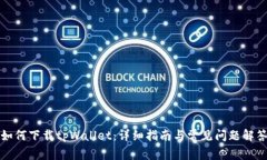 如何下载tpWallet：详细指南