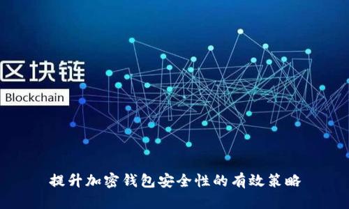 提升加密钱包安全性的有效策略