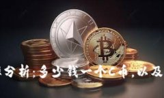 2023年C币汇率分析：多少钱