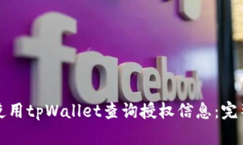 如何使用tpWallet查询授权信息：完整指南