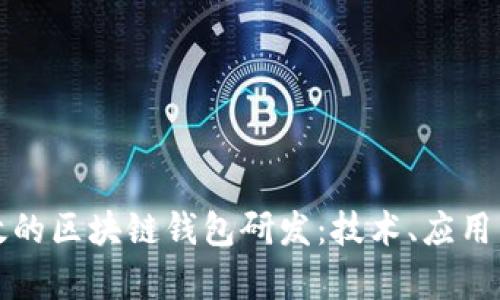 如何进行高效的区块链钱包研发：技术、应用与安全性分析