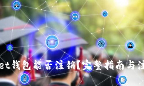 tpWallet钱包能否注销？完整指南与注意事项