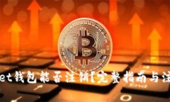 tpWallet钱包能否注销？完整