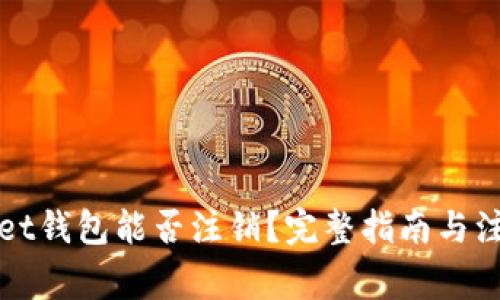 tpWallet钱包能否注销？完整指南与注意事项