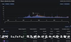 如何应对 SafePal 钱包授权
