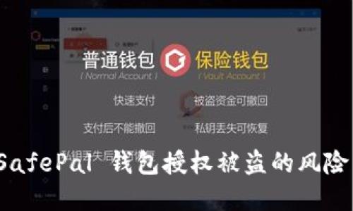 如何应对 SafePal 钱包授权被盗的风险与解决方案