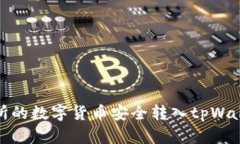 : 如何将交易所的数字货币