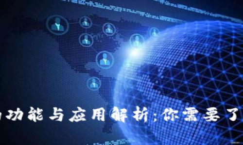 区块链钱包的功能与应用解析：你需要了解的所有信息