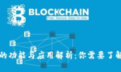 区块链钱包的功能与应用
