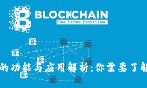 区块链钱包的功能与应用解析：你需要了解的所有信息