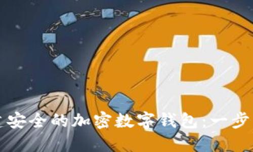 如何创建安全的加密数字钱包：一步一步指南