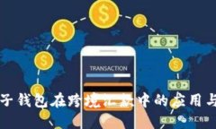 区块链电子钱包在跨境汇