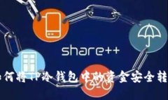 如何将TP冷钱包中的资金安