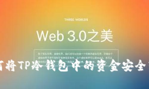 如何将TP冷钱包中的资金安全转出