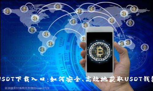 USDT下载入口：如何安全、高效地获取USDT钱包