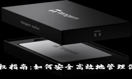 tpWallet授权指南：如何安全高效地管理你的数字资产