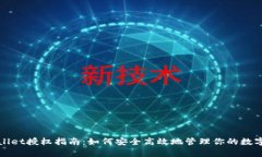 tpWallet授权指南：如何安全