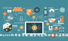 tpWallet的用途详解：数字钱