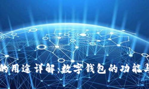 tpWallet的用途详解：数字钱包的功能与应用场景