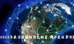 2023年最佳区块链钱包推荐