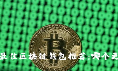 2023年最佳区块链钱包推荐：哪个更适合你？